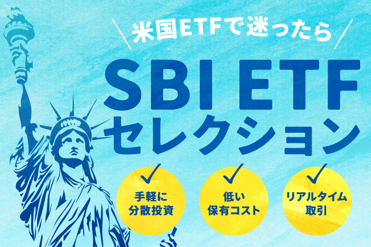 SBI ETFセレクション