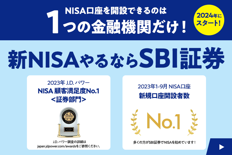 新NISAやるならSBI証券！