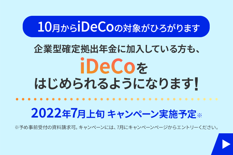 【iDeCo対象者拡大キャンペーン】事前申込で得しちゃおうキャンペーン（企業型DC加入者限定）【Coming Soon！】
