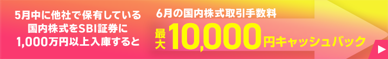 【手数料最大10,000円還元！】国内株式入庫キャンペーン！