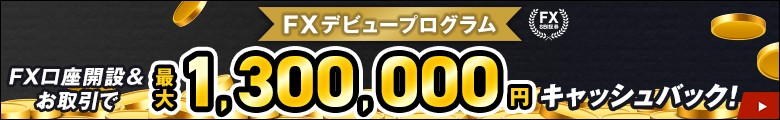 【FXデビュープログラム】FX口座開設でもれなく200円＆お取引で最大1,000,000円キャッシュバック！
