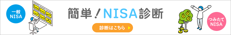 簡単！NISA診断