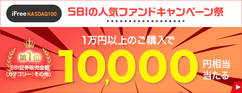 【SBIの人気ファンドキャンペーン祭】iFree NASDAQ100でパワーアップ！1万円相当があたるキャンペーン