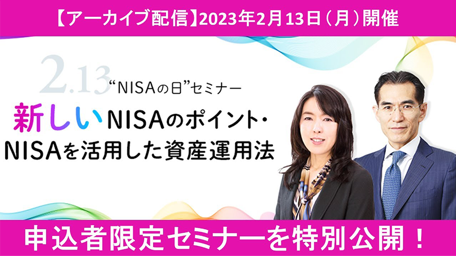 ≪期間限定公開≫“NISAの日”スペシャルセミナー 　新しいNISAのポイント・NISAを活用した資産運用法