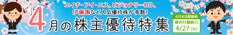 ピックアップ!4月株主優待銘柄のご紹介