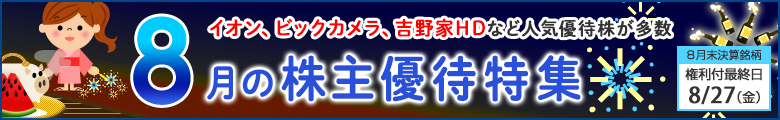 ピックアップ!8月株主優待銘柄のご紹介