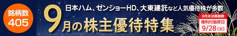 ピックアップ!9月株主優待銘柄のご紹介