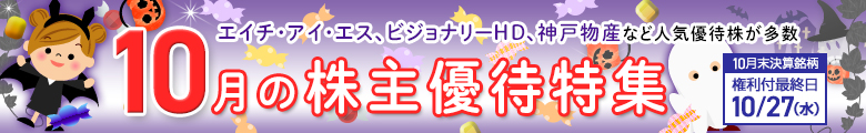 ピックアップ!10月株主優待銘柄のご紹介