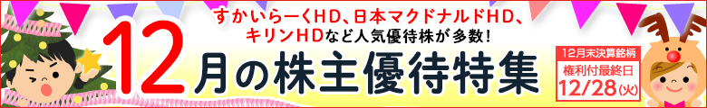 ピックアップ!12月株主優待銘柄のご紹介