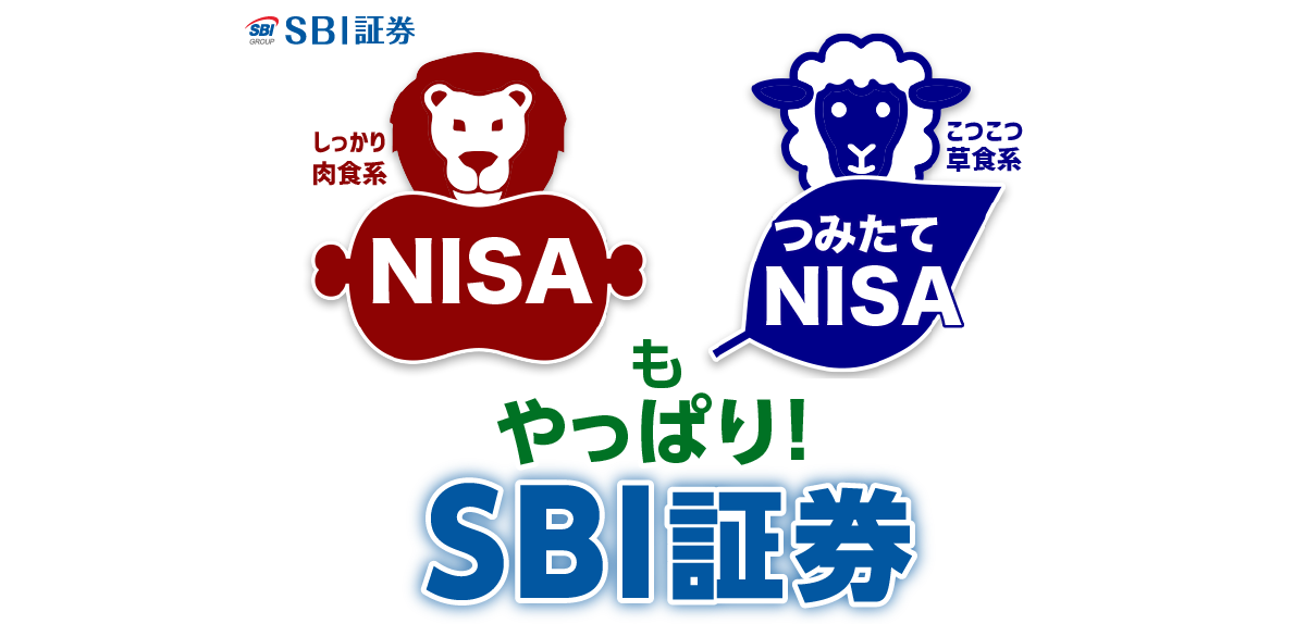 NISAもつみたてNISAもやっぱりSBI証券 