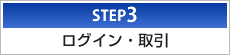 STEP3 ログイン・取引