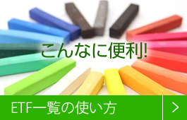 こんなに便利!ETF一覧の使い方