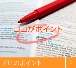ここがポイント ETFのポイント