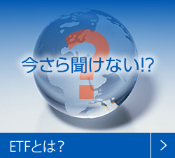 今さら聞けない!?ETFとは?