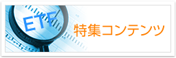 特集コンテンツ