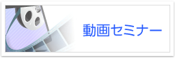 動画セミナー