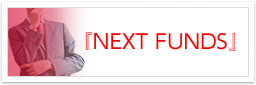 『NEXT FUNDS』のご紹介
