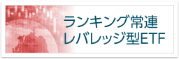 ランキング常連レバレッジ型ETF