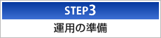 STEP3 ̏