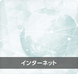 インターネット インターネット