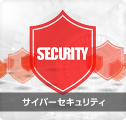サイバーセキュリティー サイバーセキュリティー