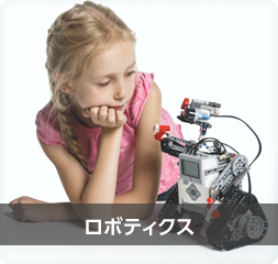 ロボティクス ロボティクス