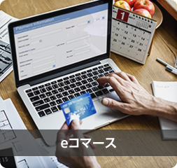 eコマース eコマース