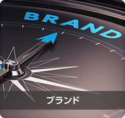 ブランド ブランド