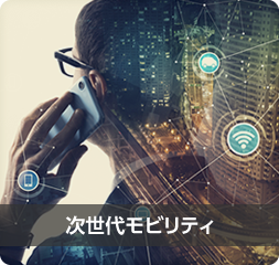 次世代モビリティ 次世代モビリティ