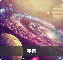宇宙 宇宙