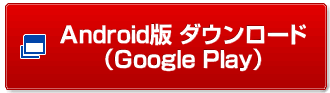 Android版ダウンロード（Google Play）