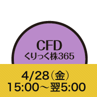 CFD（クリック株365）