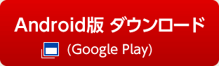 Android版ダウンロード（Google Play）