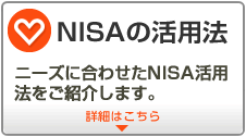 NISAの活用法 ニーズに合わせたNISA活用法をご紹介します。