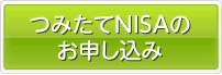 つみたてNISAに申し込む