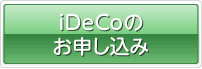 iDeCoに申し込む