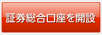 証券総合口座を開設