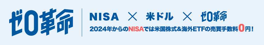 2024年1月～手数料が変更！ゼロ革命 新NISA×ゼロ革命 2024年1月から始まる新NISAでは米国株式＆海外ETFの売買手数料0円！