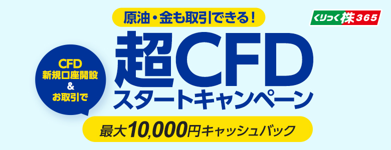 超CFDスタートキャンペーン！CFD手数料最大10,000円還元！