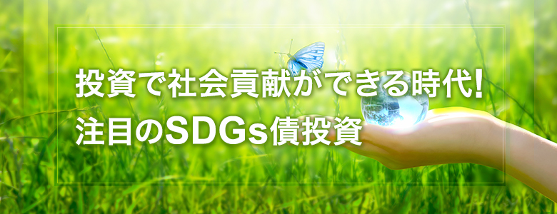 仕投資で社会貢献ができる時代!注目のSDGs債投資
