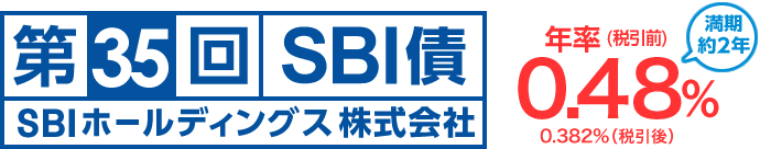 新発　SBIホールディングス社債