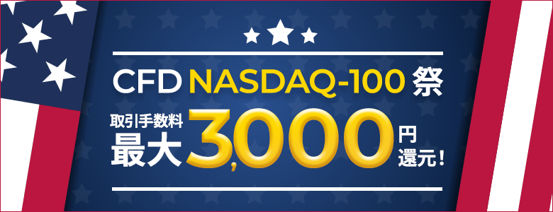 NASDAQ-100祭！CFD取引手数料最大3,000円還元キャンペーン