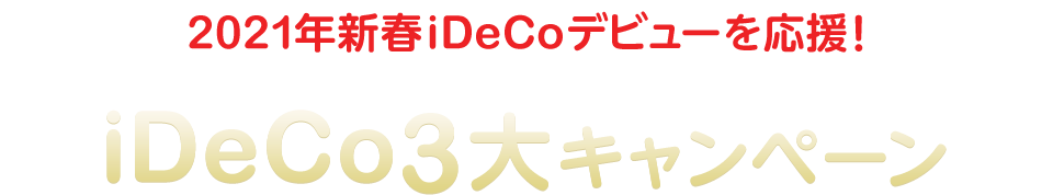 【2021年新春iDeCoデビューを応援!】iDeCo3大キャンペーン