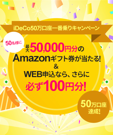 iDeCo50万口座一番乗りキャンペーン iDeCoの書類返送で100円分のAmazonギフト券もれなくもらえる！