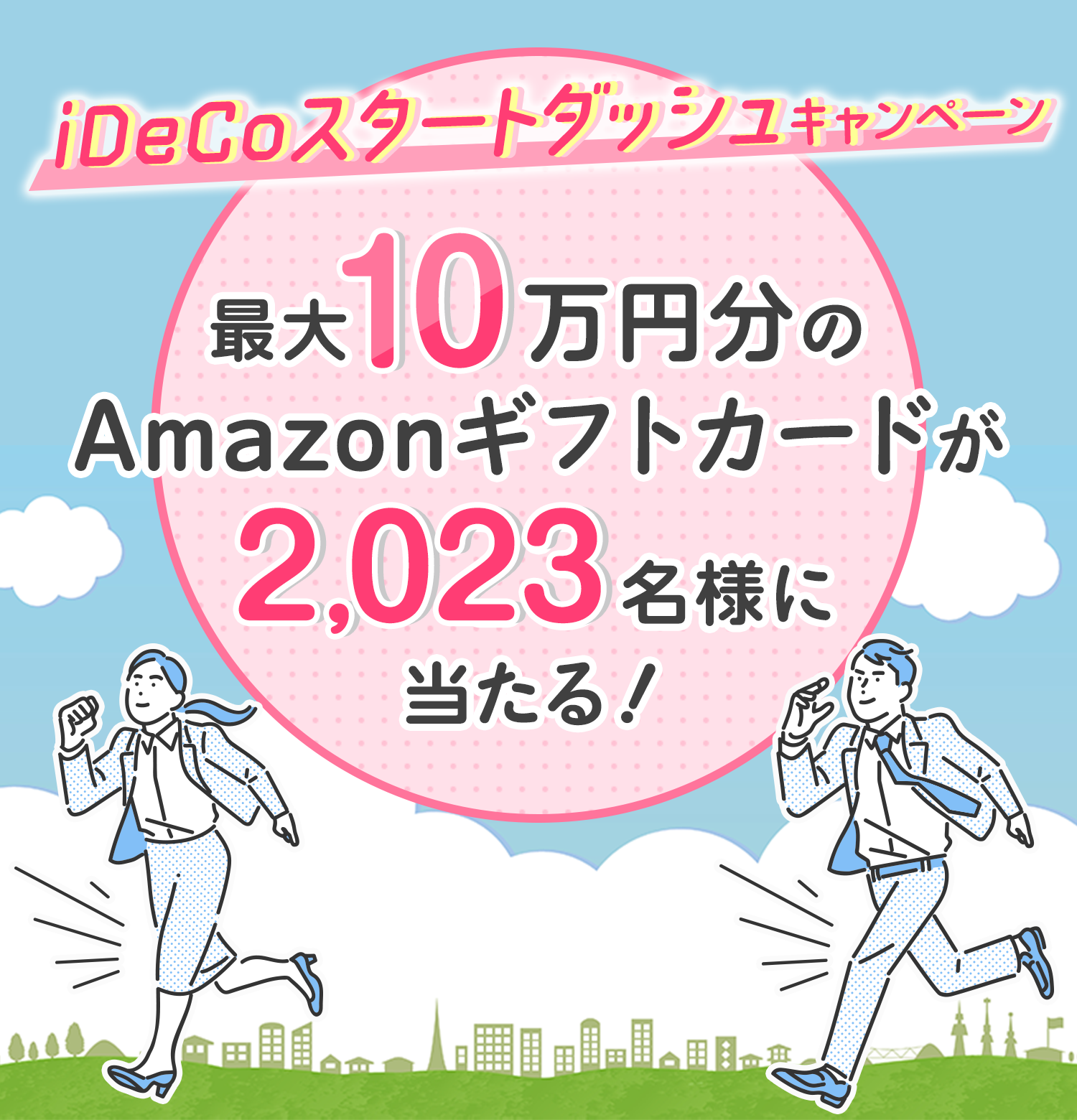 iDeCoスタートダッシュキャンペーン　最大10万円分のAmazonギフトカードが2,023名さまに当たる！