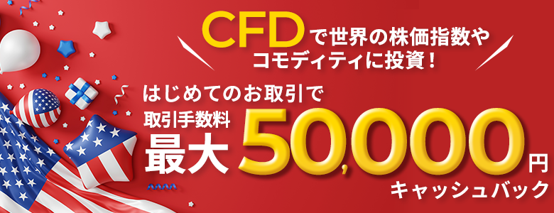 【CFD（くりっく株365）デビュープログラム】はじめてのお取引で最大50,000円キャッシュバック！