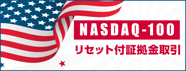 NASDAQ-100リセット付証拠金取引