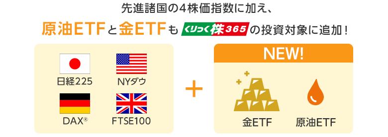 先進諸国の4株価指数に加え、原油ETF＆金ETFも「くりっく株365」の投資対象に追加！
