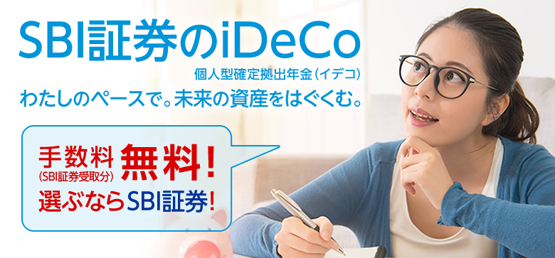 SBI証券のiDeCo