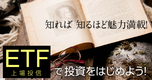 知れば 知るほど魅力満載!ETF(上場投信)で投資をはじめよう! 知れば 知るほど魅力満載!ETF(上場投信)で投資をはじめよう!